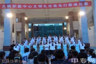 大姚縣職教中心舉辦“文明禮儀我先行”歌詠比賽暨圖片展覽活動